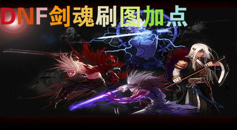 DNF剑魂加点以及时装技能选择