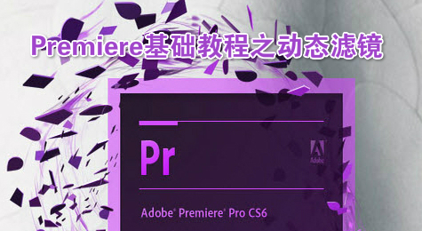 Premiere基础教程之动态滤镜