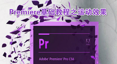 Premiere基础教程之运动效果