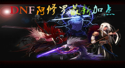 DNF阿修罗刷图怎么加点