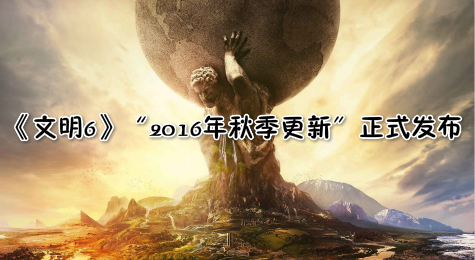 《文明6》“2016年秋季更新”正式发布