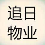 追日物业管理系统