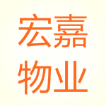 宏嘉物业管理软件 6.0 免费版