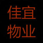 佳宜物业管理软件