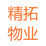 精拓物业管理系统 5.7 试用版