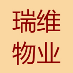 瑞维物业管理软件