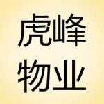 虎峰物业管理系统 3.0 免费版