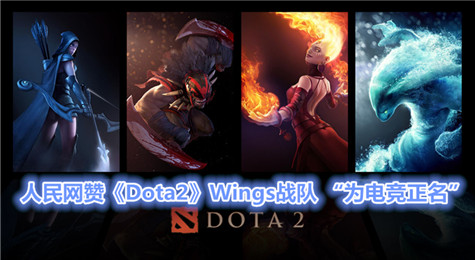 人民网赞《Dota2》Wings战队 “为电竞正名”
