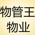 物管王物业管理软件
