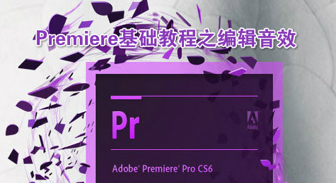 Premiere基础教程之编辑音效