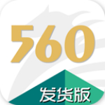 560货主版