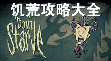 饥荒起点攻略大汇总