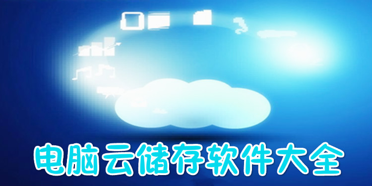 电脑云储存软件大全