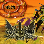 帝国守望中文版