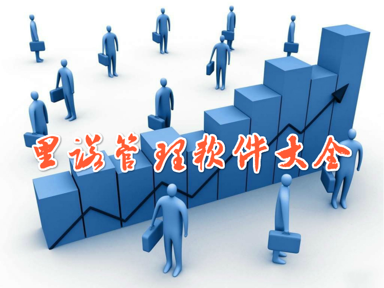 里诺管理软件大全