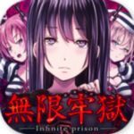 无限牢狱