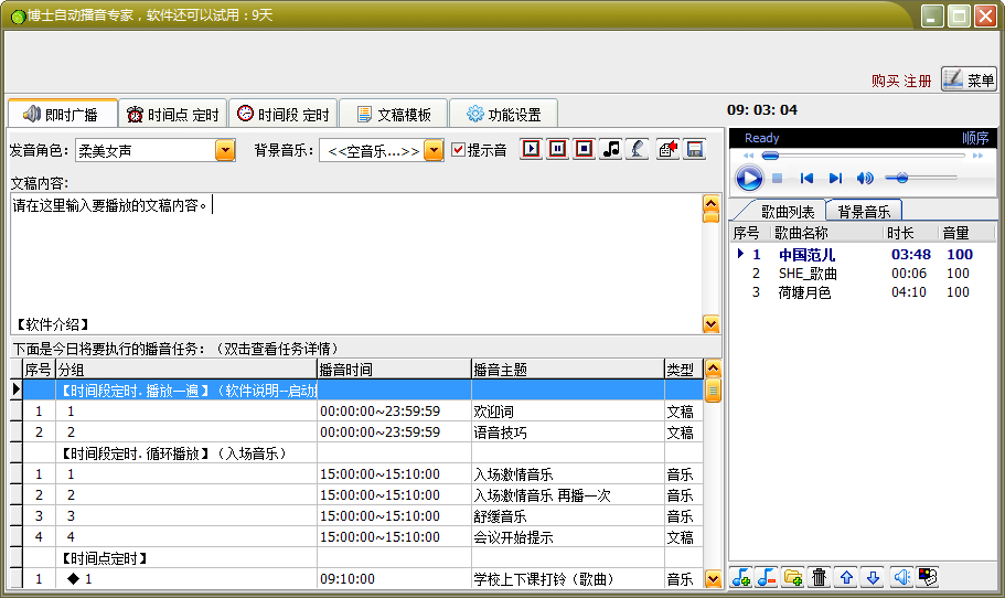 博士自动播音专家 v9.2 免费版图1