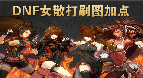 DNF女散打刷图怎么加点