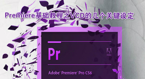 Premiere基础教程之VCD的几个关键设定