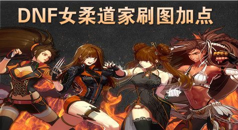 DNF女柔道家刷图怎么加点
