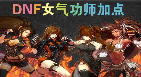 DNF女气功师刷图怎么加点