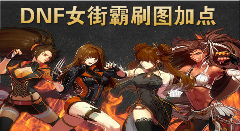 DNF女街霸刷图怎么加点
