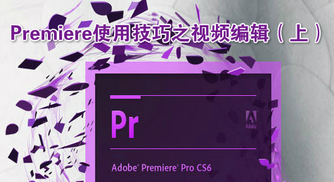 Premiere使用技巧之视频编辑（上）