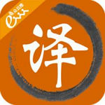 翻译器