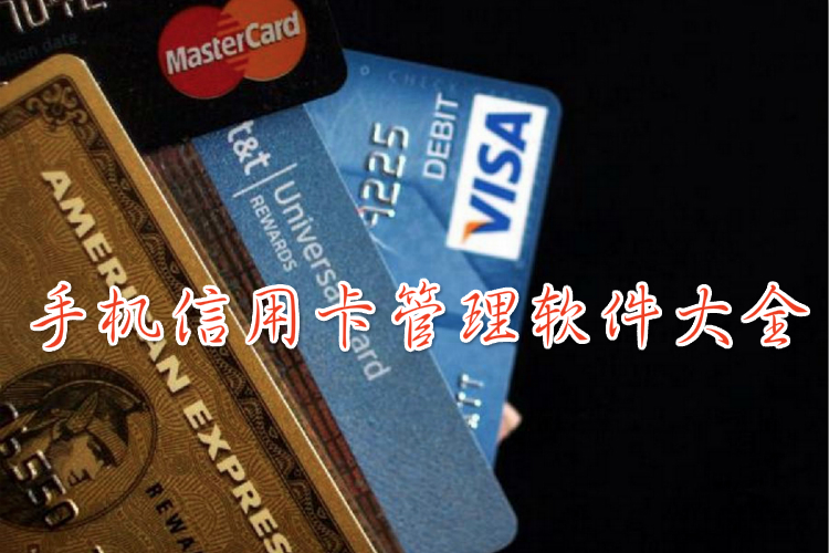 手机信用卡管理软件大全