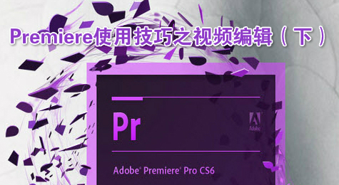 Premiere使用技巧之视频编辑（下）