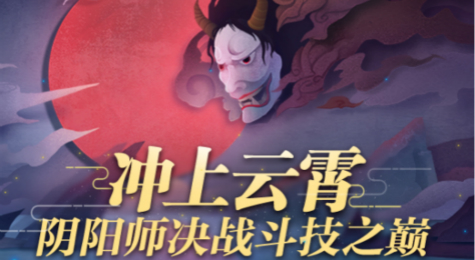 阴阳师十一月主题活动“主播斗技大赛”