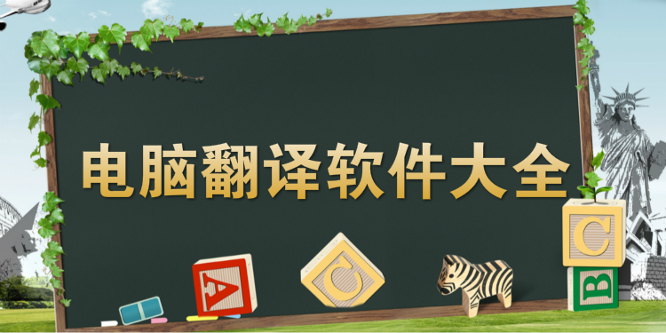 电脑翻译软件大全
