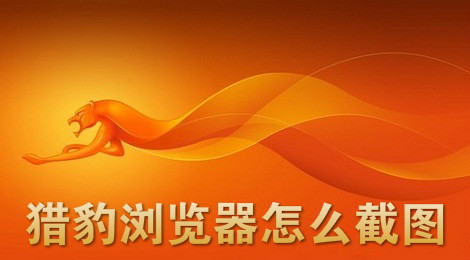 猎豹浏览器怎么截图