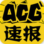 ACG速报安卓版
