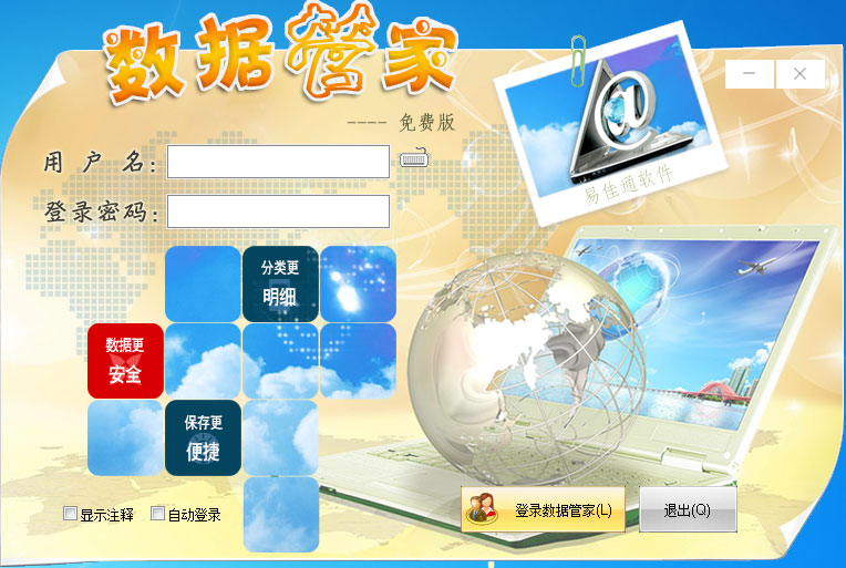 易佳通数据管家 v5.13 标准版图3