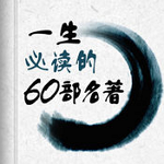 一生必读的60部名著ios版