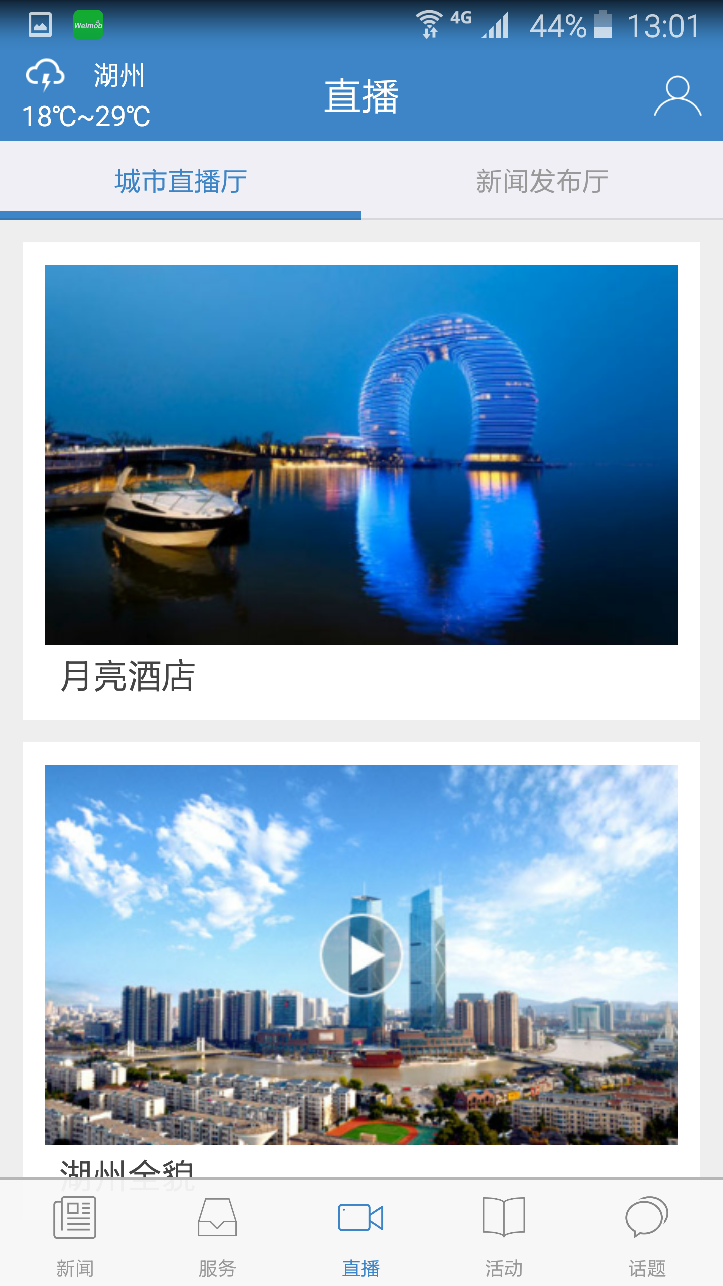 湖州发布 v2.3 安卓版图2