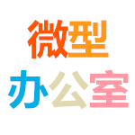 微型办公室