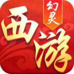 幻灵西游手游