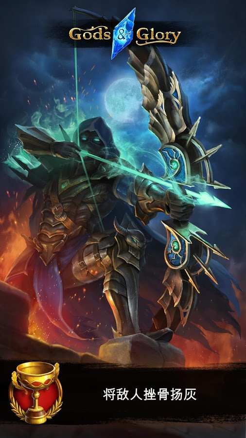 神灵与荣耀Gods and Glory