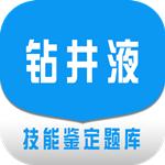 钻井液工试题集app