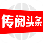 传阅头条app