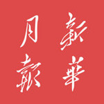 新华月报