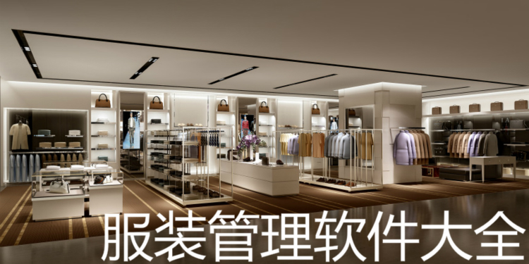 服装管理软件大全