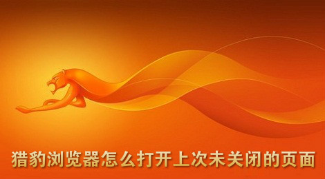 猎豹浏览器怎么打开上次未关闭的页面