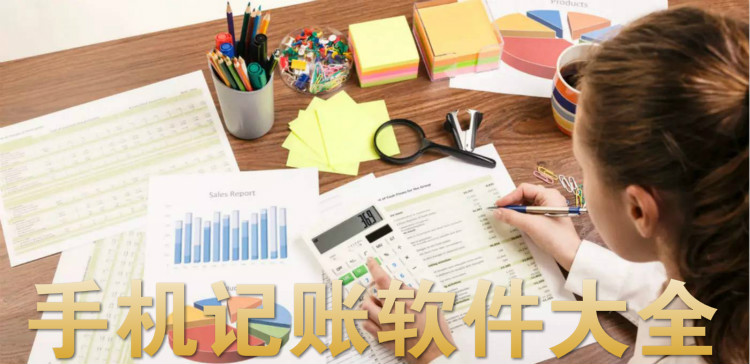 手机记账软件大全