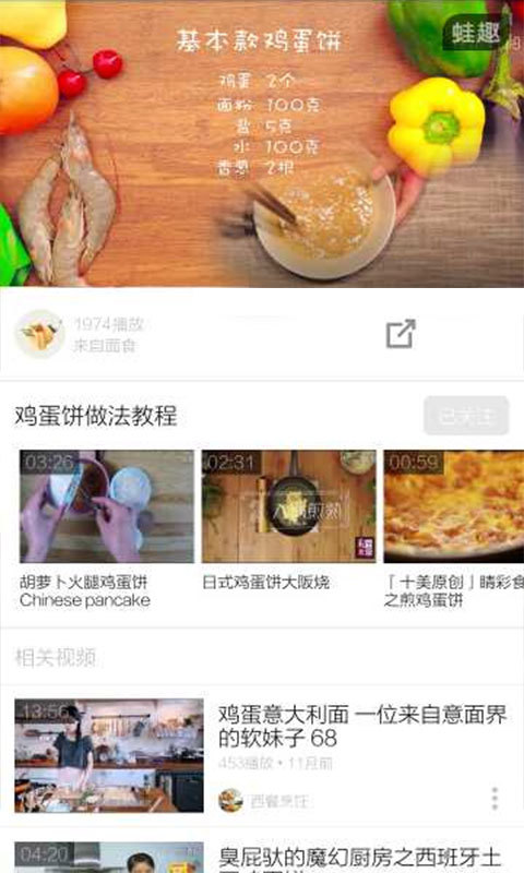 鸡蛋饼的做法app v3.4.5 安卓版图1
