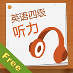 英语四级听力