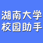 湖南大学校园助手