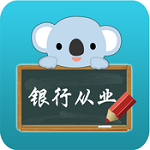 银行从业资格考拉题库